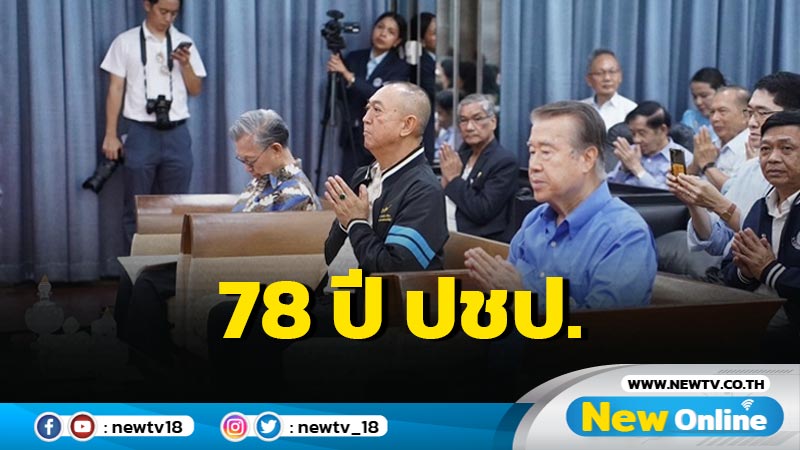 ปชป.ทำบุญครบรอบ 78 ปี "เฉลิมชัย" ลั่นยึดมั่นในความสุจริตเป็นที่ตั้ง (มีคลิป)