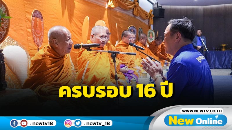 ภท.  ทำบุญครบรอบ 16 ปี  พรรคร่วมรัฐบาลตบเท้าร่วมยินดี (มีคลิป)