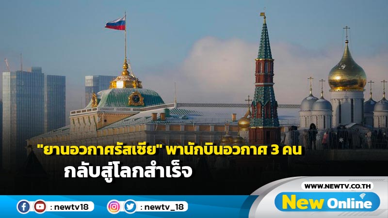 "ยานอวกาศรัสเซีย" พานักบินอวกาศ 3 คนกลับสู่โลกสำเร็จ