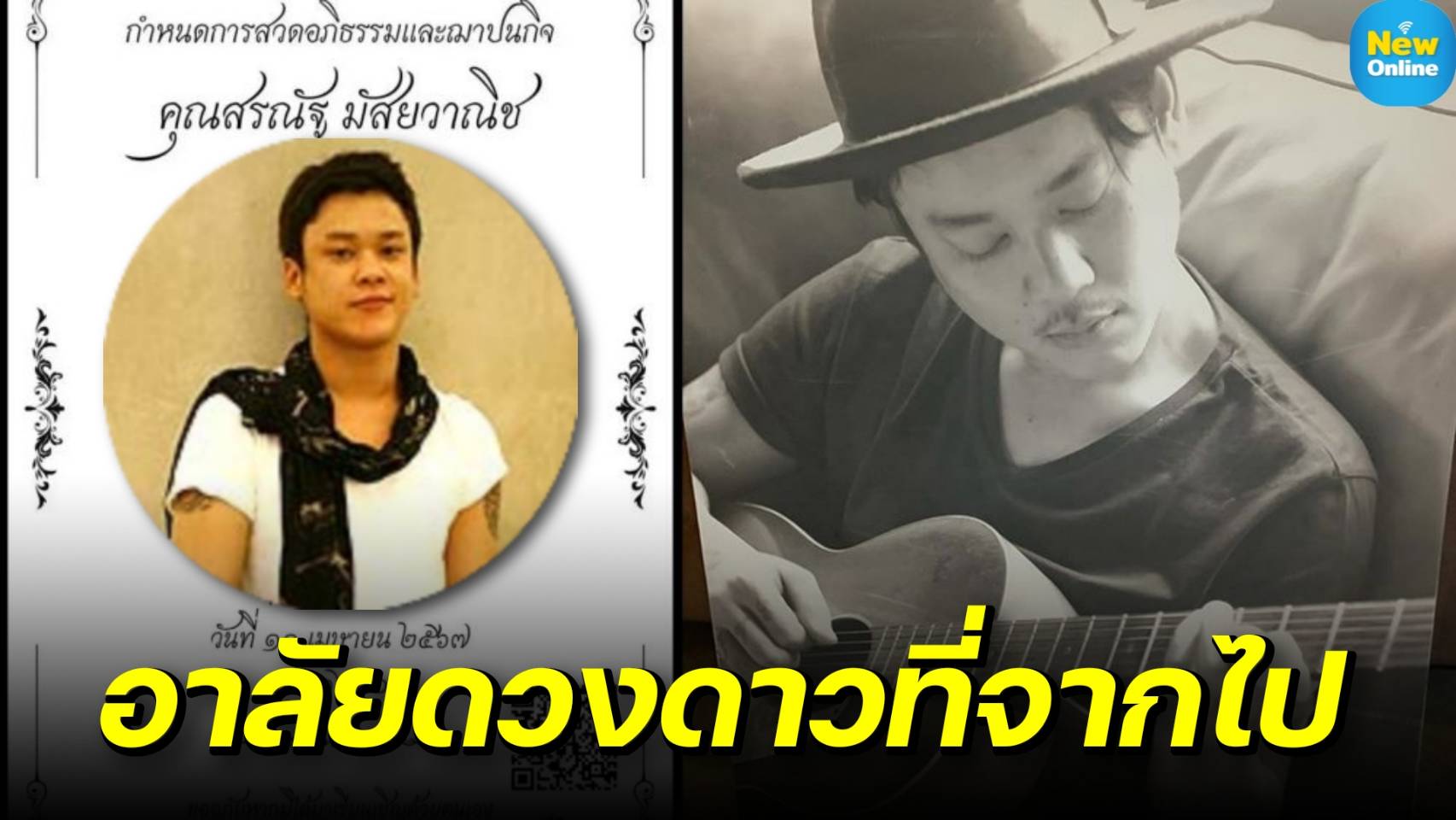 ร่วมส่ง "เบียร์ สรณัฐ" น้องชาย "ฟลุค เกริกพล" กลับดวงดาว 