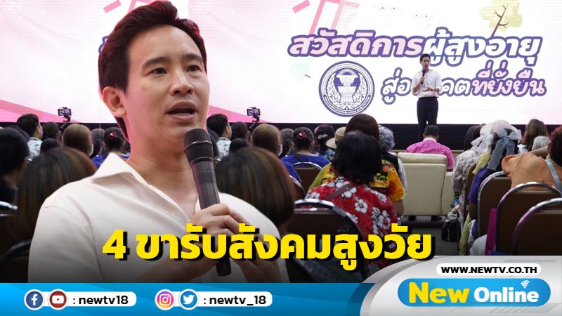 "พิธา" หวังเห็นประเทศไทยมีครบ 4 ขารับสังคมสูงวัย 