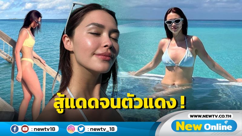 โอ้โห “แพทริเซีย” สลัดผ้าโชว์หุ่นแซ่บ แต่ทริปนี้แม่สู้แดดจนตัวแดงไปหมด !