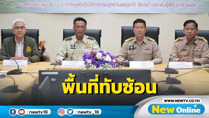 "กรมอุทยานฯ-ส.ป.ก."แถลงผลตรวจสอบพื้นที่ทับซ้อน 