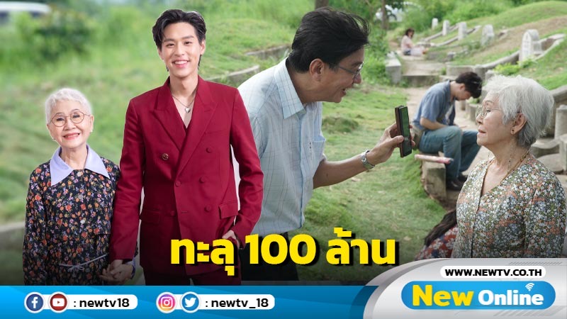 “หลานม่า” มาแรงฉาย 5 วันรายได้ทั่วประเทศทะลุ 100ล้าน