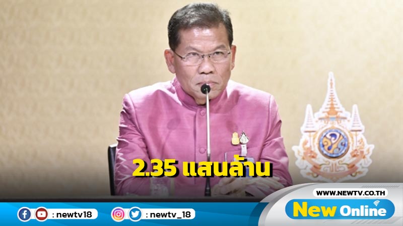 ครม. อนุมัติงบกองทุนหลักประกันสุขภาพแห่งชาติ 2.35 แสนล้าน