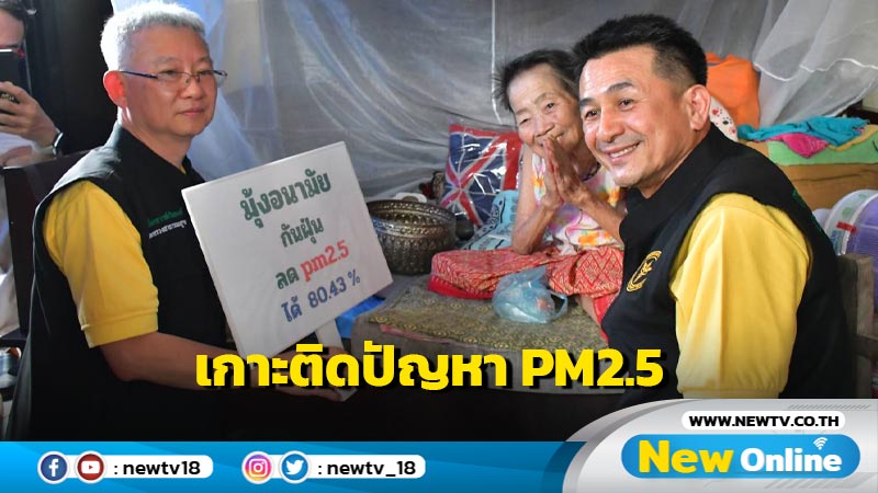 "หมอชลน่าน" ลุยเชียงใหม่ติดตาม  PM2.5 มอบมุ้งสู้ฝุ่น  อสม. 