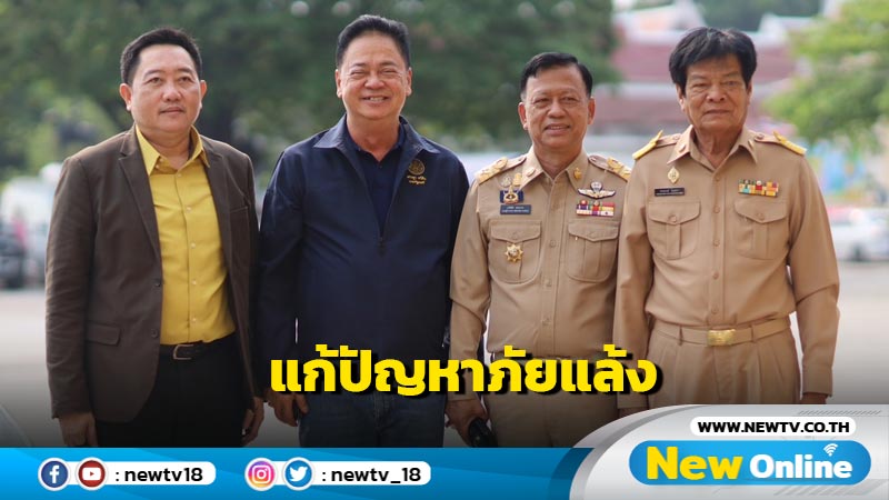 กมธ.ศึกษาแก้ไขปัญหาภัยแล้งติดตามปัญหา จ.กาฬสินธุ์