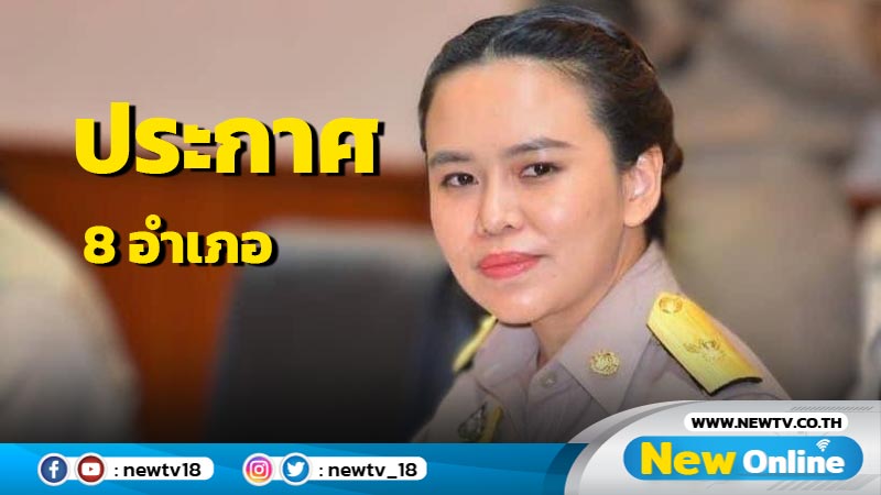 โฆษก มท.ชี้เชียงใหม่ประกาศพื้นที่ประสบสาธารณภัย  8 อำเภอ 