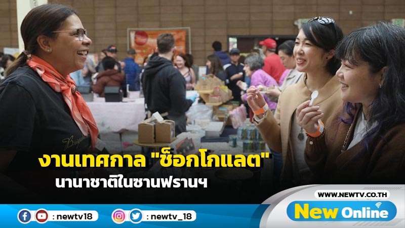 งานเทศกาล "ช็อกโกแลต" นานาชาติในซานฟรานฯ