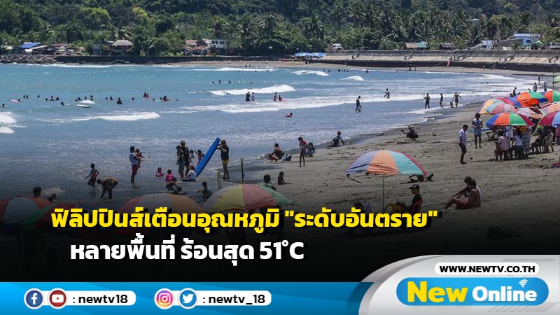 ฟิลิปปินส์เตือนอุณหภูมิ "ระดับอันตราย" หลายพื้นที่ ร้อนสุด 51°C