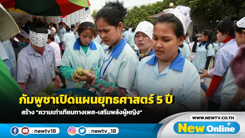 กัมพูชาเปิดแผนยุทธศาสตร์ 5 ปี สร้าง "ความเท่าเทียมทางเพศ-เสริมพลังผู้หญิง"