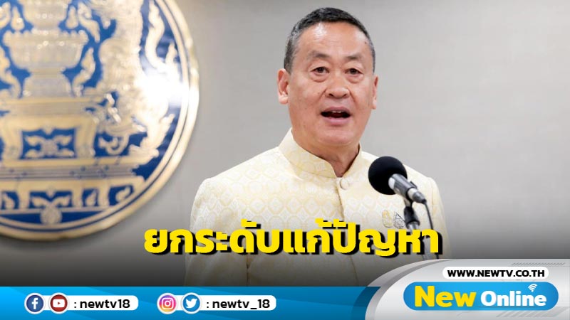 นายกฯเผยรัฐบาลยกระดับปฏิบัติการแก้ PM2.5 ผ่าน 9 มาตรการ  