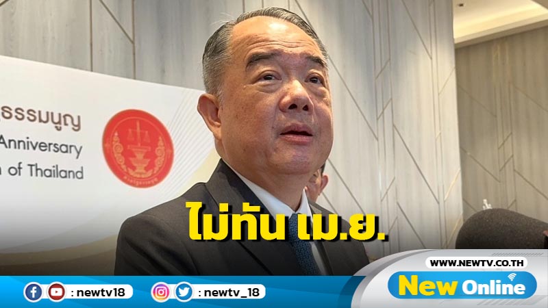 ประธานศาล รธน.ชี้พิจารณายุบ "กาวไกล" ไม่ทัน เม.ย.  