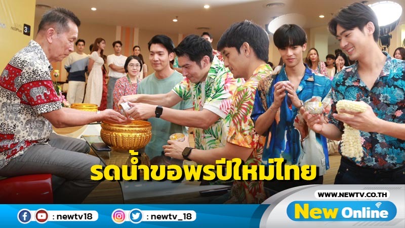 ทัพนักแสดง ช่อง 3 ยกขบวนรดน้ำขอพรปีใหม่ไทย ชุ่มฉ่ำใจรับวันสงกรานต์