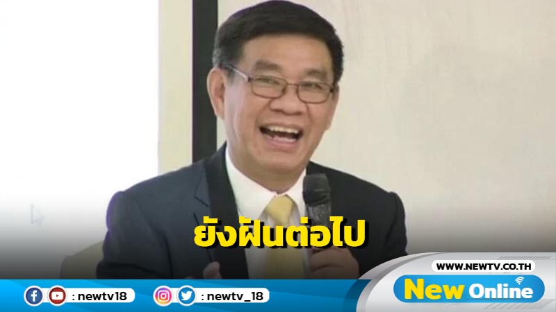  "สมชัย"ชี้ "ดิจิทัล วอลเล็ต" ยังฝันต่อไป