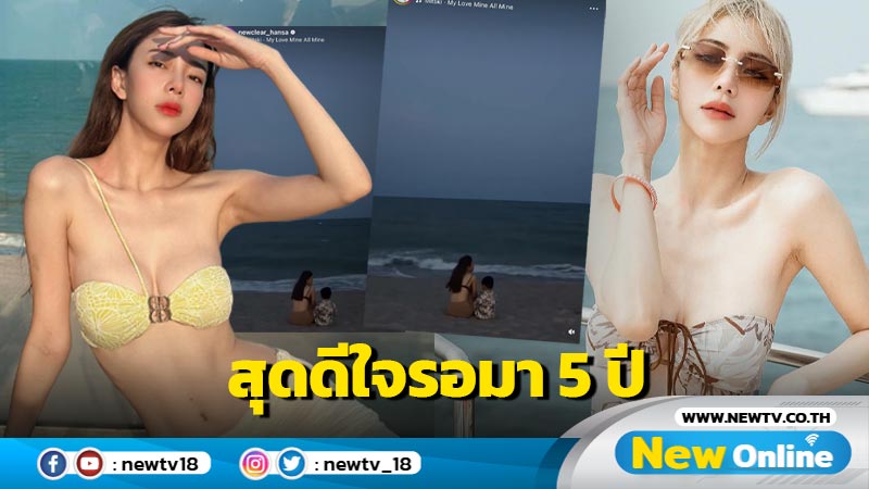 “นิวเคลียร์” สุดดีใจ “น้องไทก้า” สลัดความกลัวกล้าเผชิญพื้นทราย หลังรอคอยมา 5 ปี