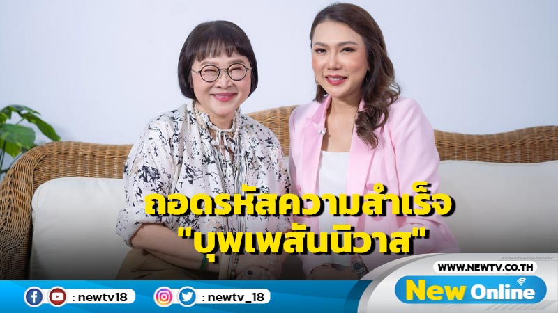 SalesLog พาถอดรหัสการใช้ Data สู่ความสำเร็จ "บุพเพสันนิวาส" โดย "หน่อง อรุโณชา"