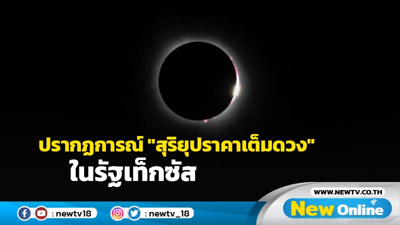 ปรากฏการณ์ "สุริยุปราคาเต็มดวง" ในเท็กซัส