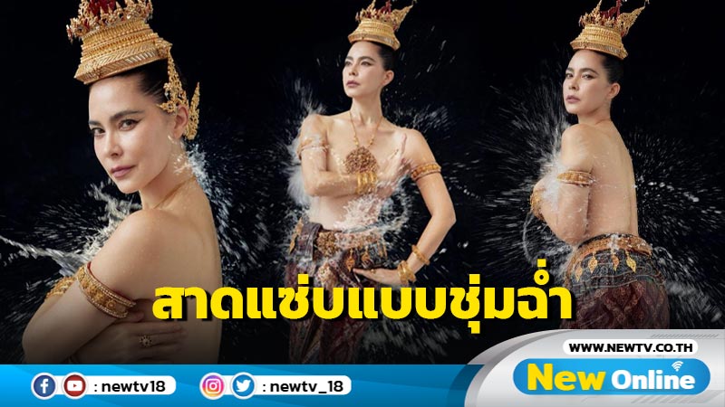 ทำถึง ! “มาช่า” ต้อนรับสงกรานต์แบบสับ กับซีนสาดแซ่บแบบชุ่มฉ่ำไฟลุก