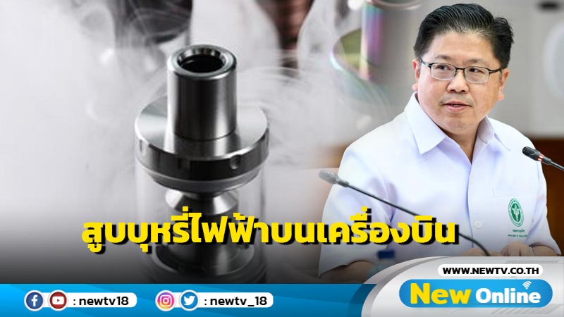 สูบบุหรี่ไฟฟ้าบนเครื่องบินมีความผิด