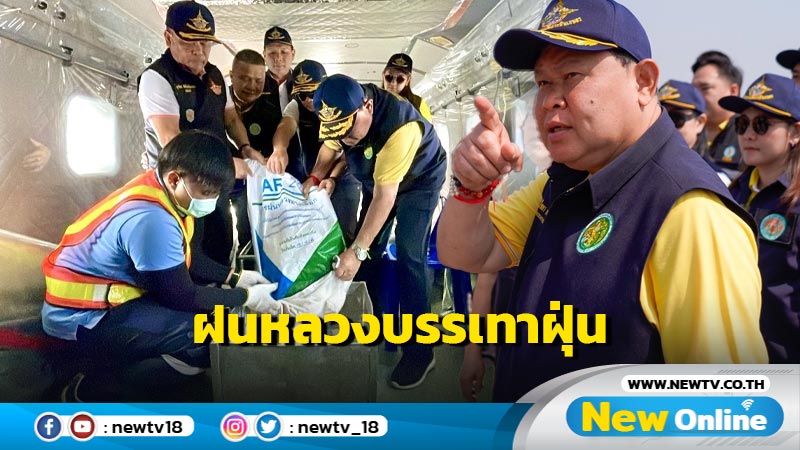 "ไชยา" ติดตามปฏิบัติการฝนหลวงเชียงใหม่มั่นใจสงกรานต์ปัญหาฝุ่นละอองดีขึ้น (มีคลิป)