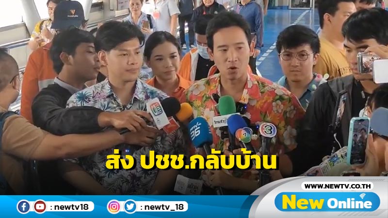 "พิธา-ศุภณัฐ" สำรวจหมอชิต ส่งประชาชนกลับบ้าน