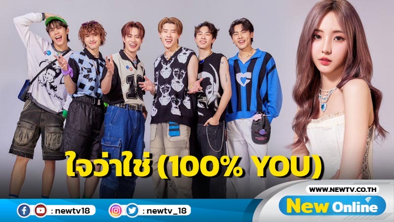 PROXIE Feat NENE ปล่อยพลังความสดใส ซิงเกิลใหม่ “ใจว่าใช่ (100% YOU)”