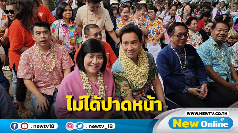 "พิธา"เยือนเชียงใหม่ปัดปาดหน้า "ทักษิณ"