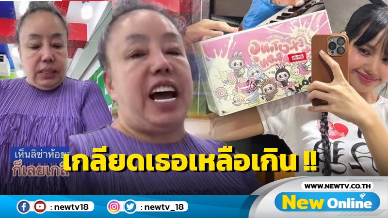 ทำเด็กไทยฟุ่มเฟือย !! "ลีน่าจัง" จวก "ลิซ่า" นำทัพห้อยลาบูบู้ ลั่น เกลียด