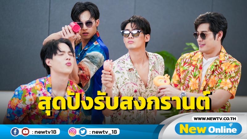 สุดปังรับสงกรานต์ บัตร “คุณได้ไปต่อ FAN MEET” Sold out