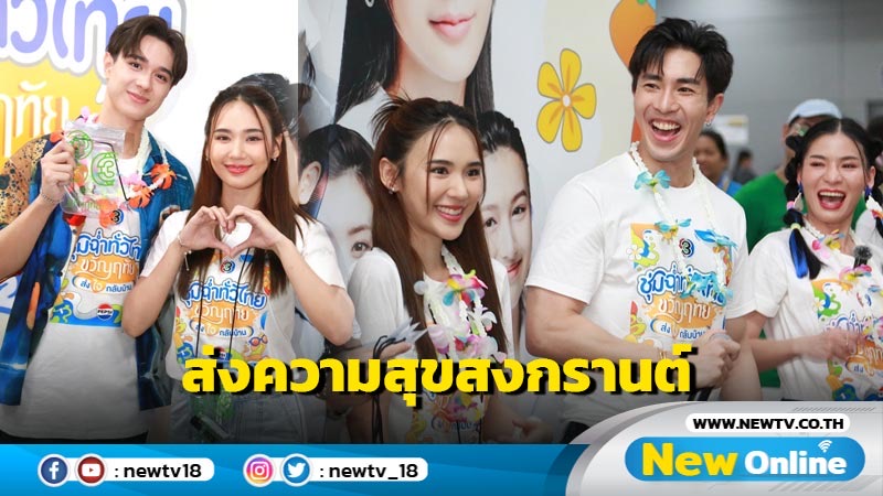 “ไมกี้-ญดา” นำทีม “ขวัญฤทัย” บุกแจกซองกันน้ำ ชุ่มฉ่ำทั่วไทยส่งใจกลับบ้าน