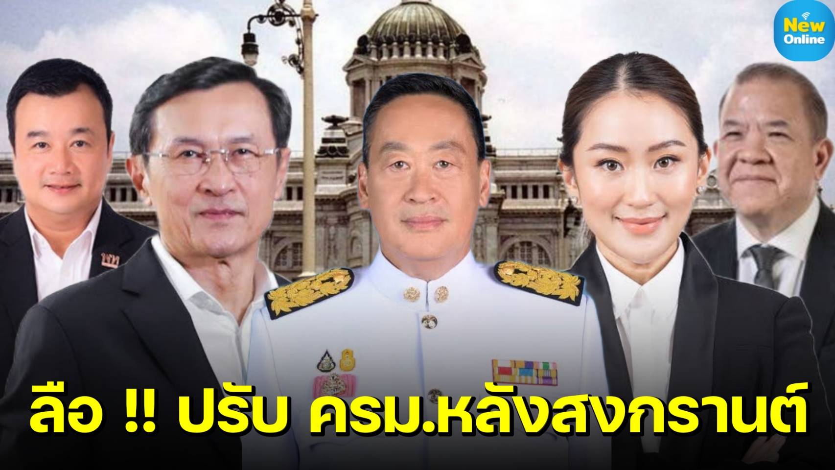 หลังสงกรานต์การเมืองระอุ !! สื่อหลายสำนักวิเคราะห์ "เพื่อไทย" จ่อปรับโผ ครม.