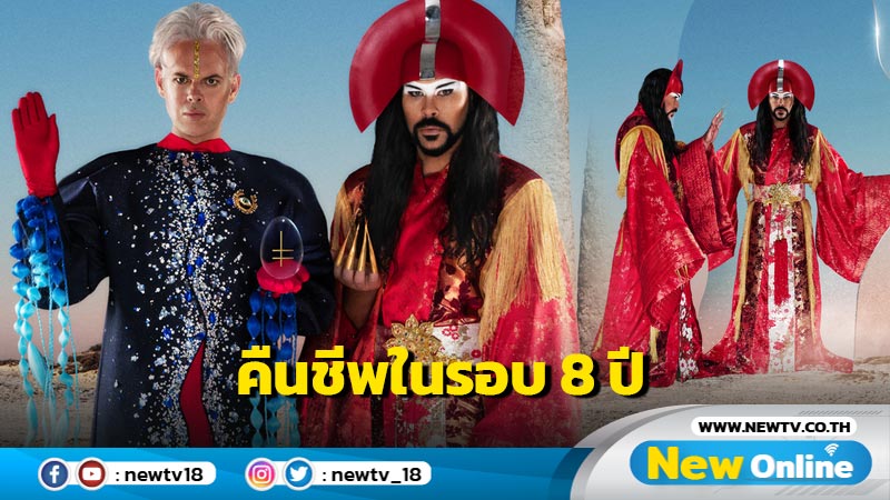  “Empire Of The Sun” กับซิงเกิลใหม่ “Changes” MV ถ่ายทำในประเทศไทย เล่าเรื่องราวการเดินทางเหนือจินตนาการ!!