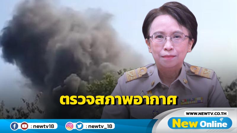 คพ.รุดตรวจสอบสภาพอากาศไฟไหม้โกดังเก็บของเสียระยอง