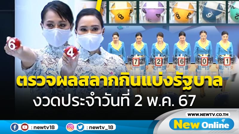 ตรวจผลสลากกินแบ่งรัฐบาล งวดประจำวันที่ 2 พ.ค.67