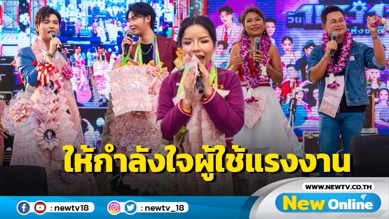 ลูกทุ่งมหานคร FM95 ขนทัพนักน้องลูกทุ่งครึ่งร้อยชีวิต​ จัดฟรีคอนเสิร์ตสุดยิ่งใหญ่ ให้กำลังใจผู้ใช้แรงงาน