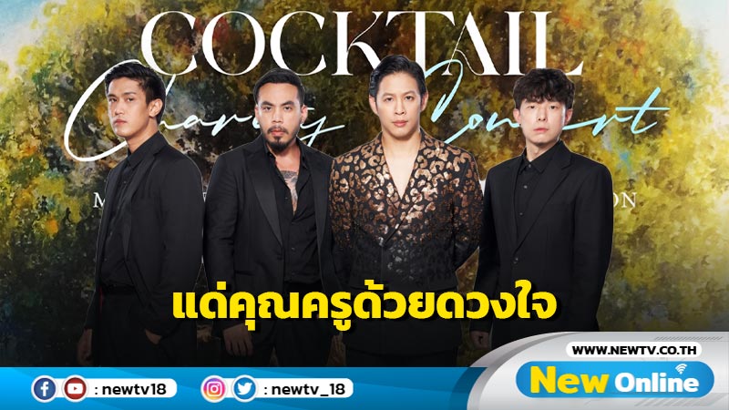 เชิญชมคอนเสิร์ต COCKTAIL สมทบกองทุนแด่คุณครู มูลนิธิมาแตร์เดอีวิทยาลัย