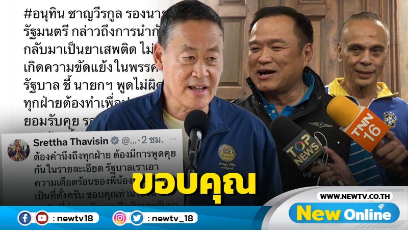 นายกฯ ขอบคุณ "อนุทิน" ช่วยสนับสนุนซึ่งกันและกัน 