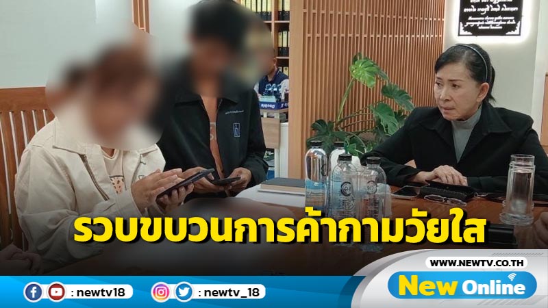 รวบขบวนการค้ากามวัยใส