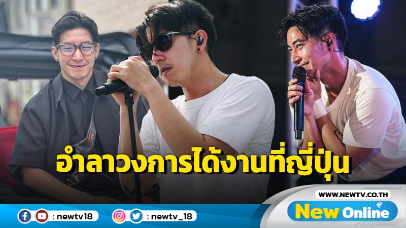 แฟนๆ ช็อกเหวอ !! "โตโน่ ภาคิน" ประกาศอำลาวงหลังเจองานใหม่ที่น่าสนใจกว่า 