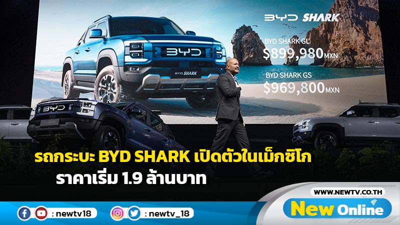 รถกระบะ BYD SHARK เปิดตัวในเม็กซิโก ราคาเริ่ม 1.9 ล้านบาท