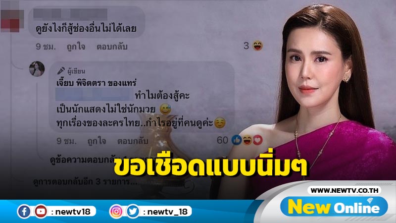 ยกนิ้วให้ในความผู้ดี "เจี๊ยบ พิจิตตรา" ตอกเกรียนคีย์บอร์ดนุ่มๆ แต่บาดลึก 