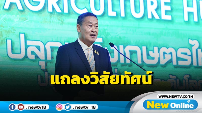 นายกฯแถลงวิสัยทัศน์ IGNITE AGRICULTURE HUB 