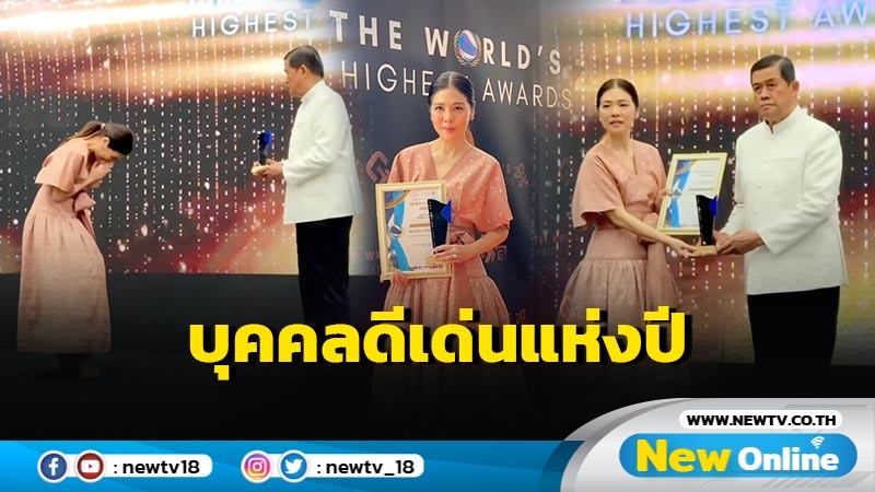 ปลื้มปริ่ม “คุณดาว พอฤทัย” คว้ารางวัลบุคคลดีเด่นแห่งปี จากเวที The World’s Highest Awards 2024