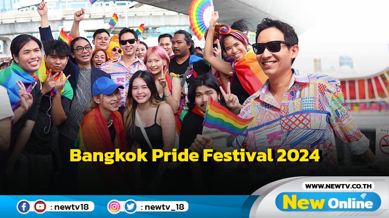 "พิธา"ร่วมงาน Bangkok Pride Festival 2024 (มีคลิป)
