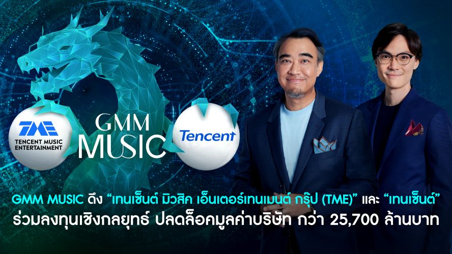 GMM Music ดึง "เทนเซ็นต์ มิวสิค เอ็นเตอร์เทนเมนต์ กรุ๊ป (TME)" และ “เทนเซ็นต์ (Tencent)” ร่วมลงทุนเชิงกลยุทธ์ ปลดล็อคมูลค่าบริษัท กว่า 25,700 ล้านบาท