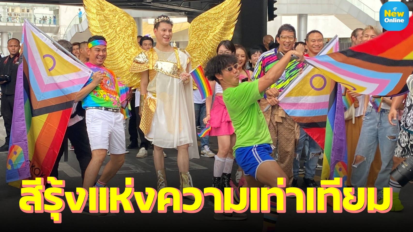 “อิงฟ้า-ชาล็อต-บุ๊คโกะ-รัศมีแข” นำทัพคนบันเทิง สะบัดธงสีรุ้งแห่งความเท่าเทียม สีสัน คลื่นมหาชน LGBTQIAN+ ล้นงาน “Bangkok Pride Festival 2024” 