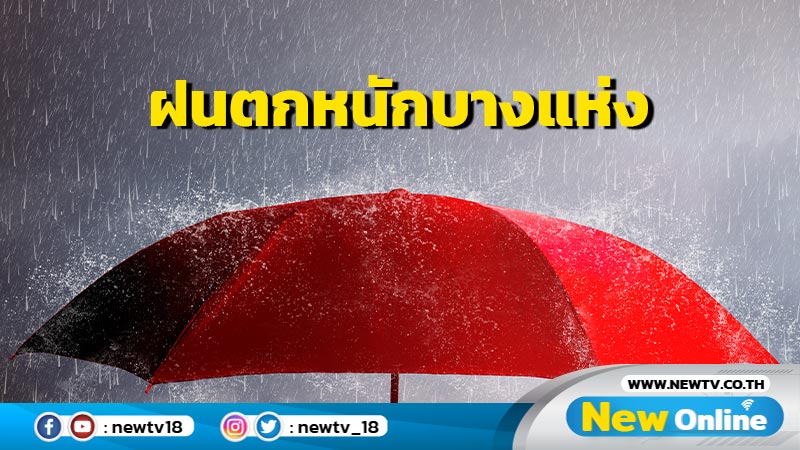 ฝนฟ้าคะนอง ร้อยละ 40-60 ตกหนักบางแห่ง "เหนือ -กลาง-ใต้"