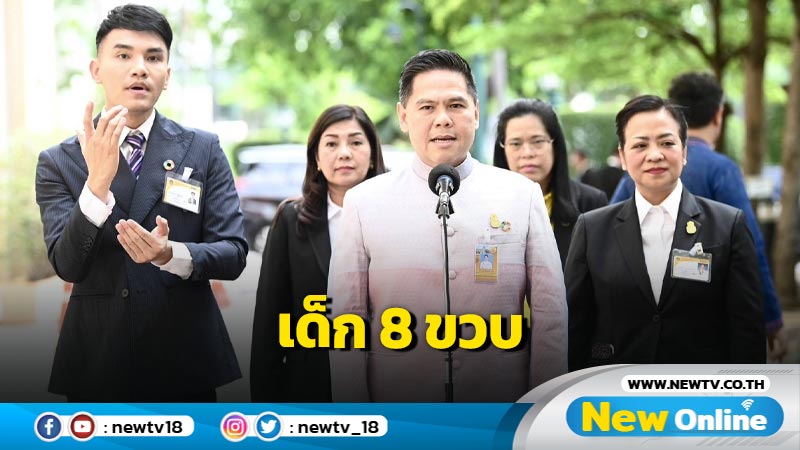  "วราวุธ"แจงเด็ก 8 ขวบพบ ตร.ฉุกละหุก ตามกระบวนการต้องมีทีมสหวิชาชีพร่วมด้วย (มีคลิป)