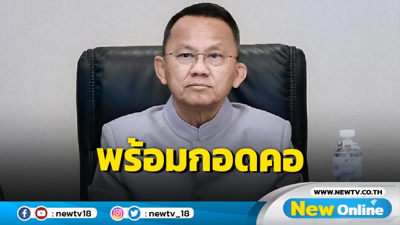  "สมศักดิ์" พร้อมกอดคอ "อนุทิน" โชว์สื่อไร้ทะเลาะปมกัญชา 